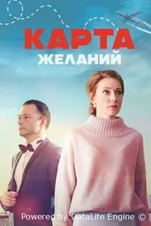 Карта желаний