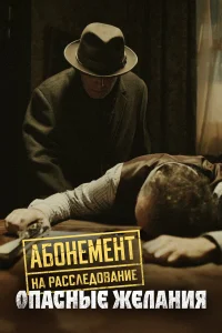 Абонемент на расследование. Темные воды